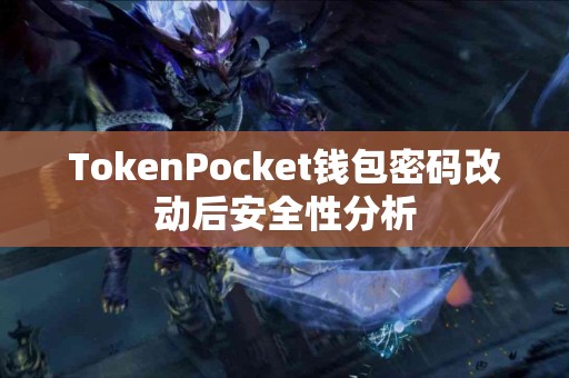 TokenPocket钱包密码改动后安全性分析