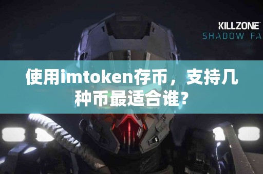 使用imtoken存币，支持几种币最适合谁？