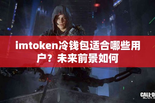 imtoken冷钱包适合哪些用户？未来前景如何