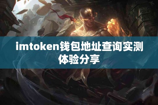 imtoken钱包地址查询实测体验分享