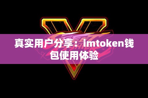 真实用户分享：imtoken钱包使用体验