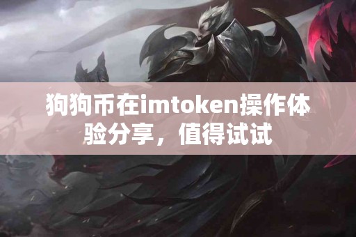 狗狗币在imtoken操作体验分享，值得试试