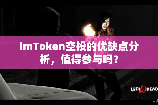 imToken空投的优缺点分析，值得参与吗？