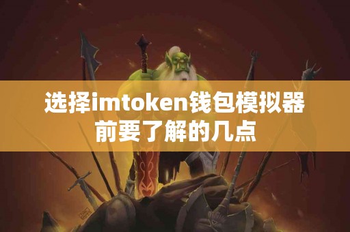 选择imtoken钱包模拟器前要了解的几点