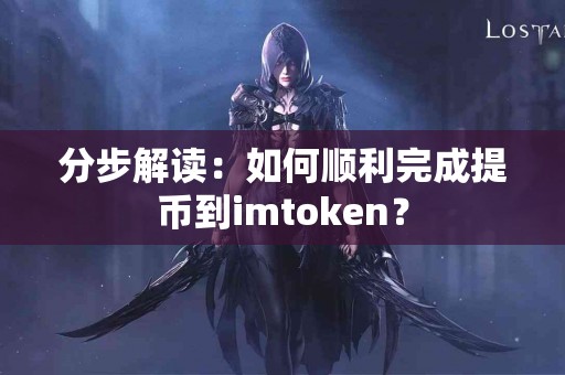 分步解读：如何顺利完成提币到imtoken？
