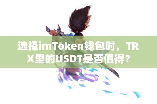 选择imToken钱包时，TRX里的USDT是否值得？