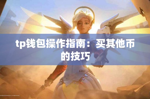 tp钱包操作指南：买其他币的技巧