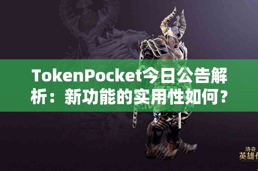 TokenPocket今日公告解析：新功能的实用性如何？