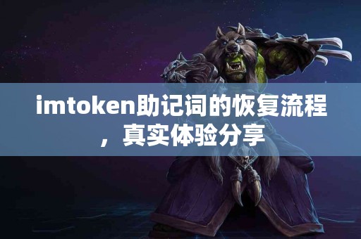 imtoken助记词的恢复流程，真实体验分享