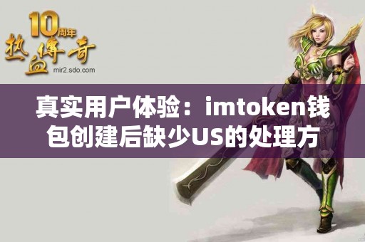 真实用户体验：imtoken钱包创建后缺少US的处理方法