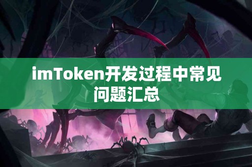 imToken开发过程中常见问题汇总