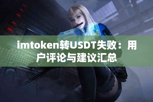 imtoken转USDT失败：用户评论与建议汇总