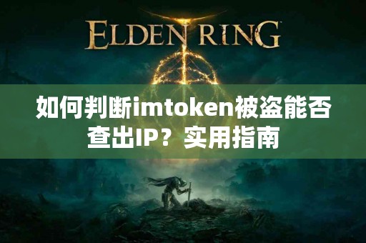 如何判断imtoken被盗能否查出IP？实用指南