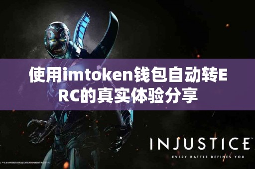 使用imtoken钱包自动转ERC的真实体验分享