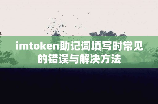 imtoken助记词填写时常见的错误与解决方法