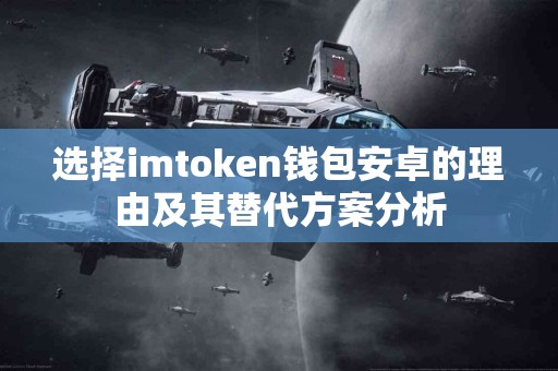 选择imtoken钱包安卓的理由及其替代方案分析