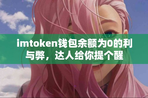 imtoken钱包余额为0的利与弊，达人给你提个醒
