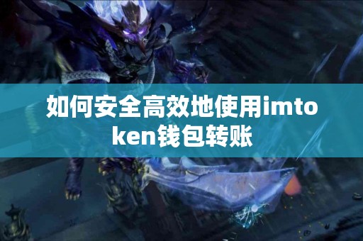 如何安全高效地使用imtoken钱包转账