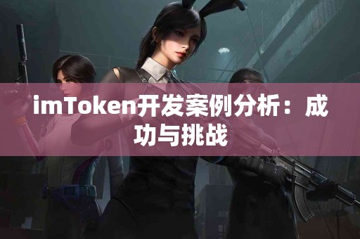 imToken开发案例分析：成功与挑战