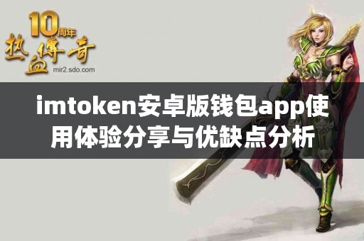imtoken安卓版钱包app使用体验分享与优缺点分析