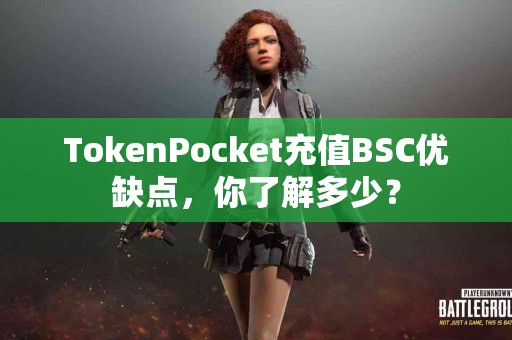 TokenPocket充值BSC优缺点，你了解多少？