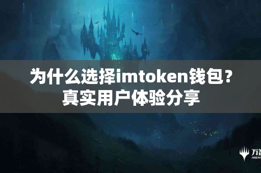 为什么选择imtoken钱包？真实用户体验分享