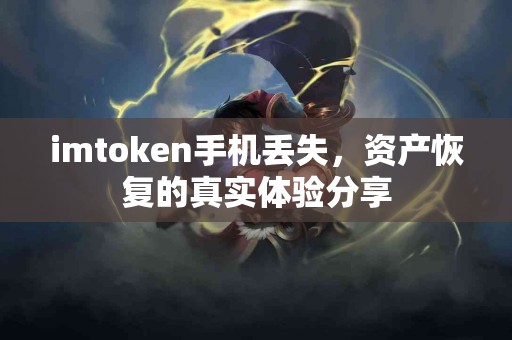 imtoken手机丢失，资产恢复的真实体验分享