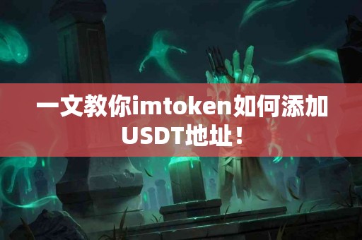 一文教你imtoken如何添加USDT地址！