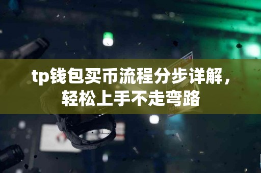 tp钱包买币流程分步详解，轻松上手不走弯路