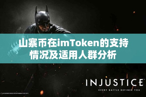 山寨币在imToken的支持情况及适用人群分析