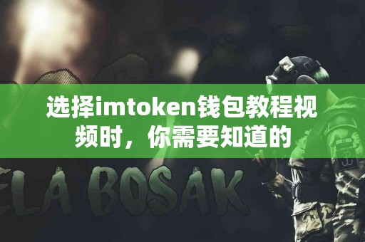 选择imtoken钱包教程视频时，你需要知道的
