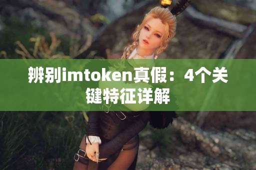 辨别imtoken真假：4个关键特征详解