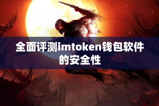 全面评测imtoken钱包软件的安全性