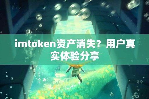 imtoken资产消失？用户真实体验分享