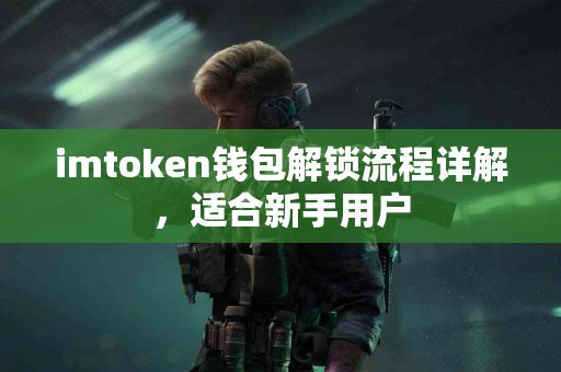 imtoken钱包解锁流程详解，适合新手用户
