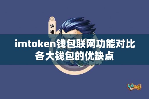 imtoken钱包联网功能对比各大钱包的优缺点