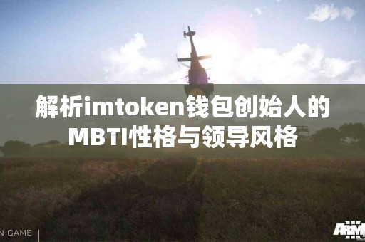 解析imtoken钱包创始人的MBTI性格与领导风格
