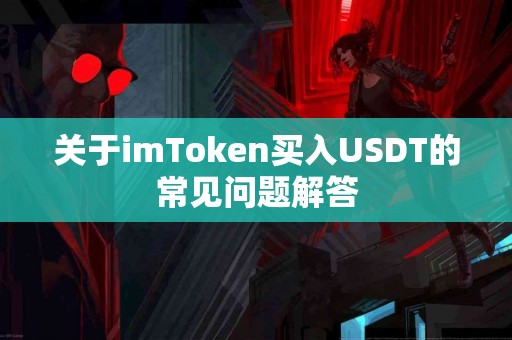 关于imToken买入USDT的常见问题解答