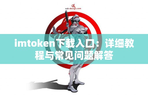 imtoken下载入口：详细教程与常见问题解答