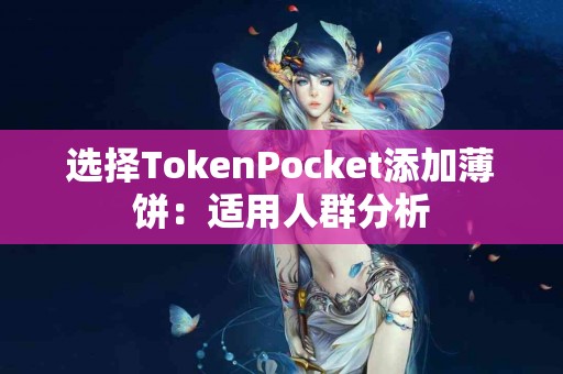 选择TokenPocket添加薄饼：适用人群分析