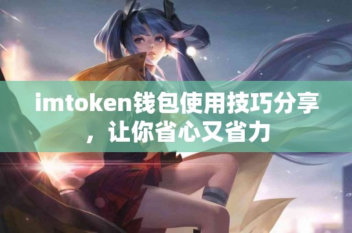 imtoken钱包使用技巧分享，让你省心又省力