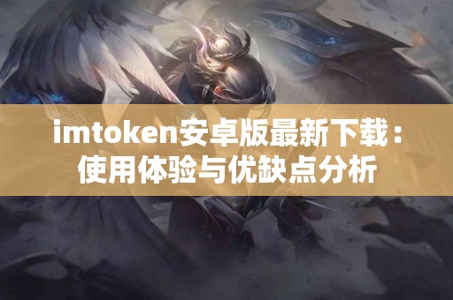 imtoken安卓版最新下载：使用体验与优缺点分析