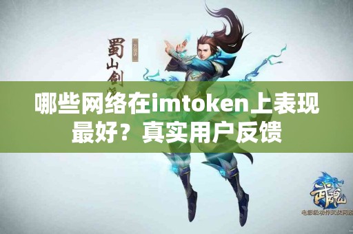 哪些网络在imtoken上表现最好？真实用户反馈