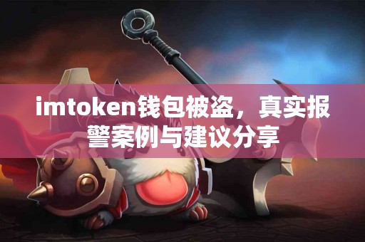 imtoken钱包被盗，真实报警案例与建议分享