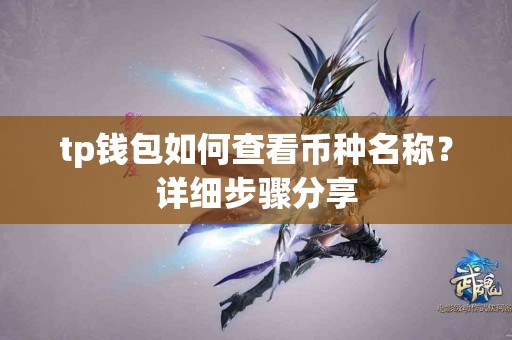 tp钱包如何查看币种名称？详细步骤分享