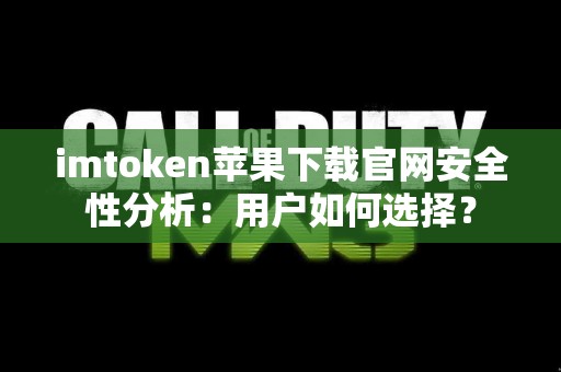 imtoken苹果下载官网安全性分析：用户如何选择？