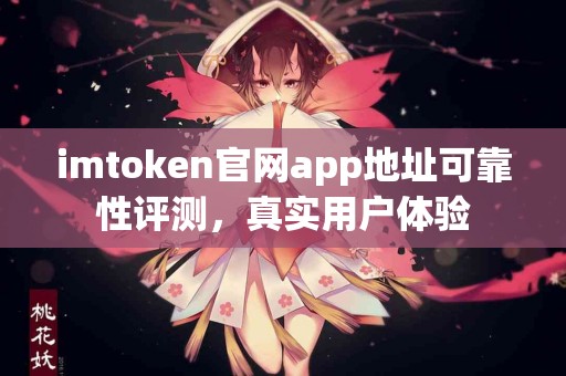 imtoken官网app地址可靠性评测，真实用户体验