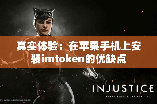 真实体验：在苹果手机上安装imtoken的优缺点