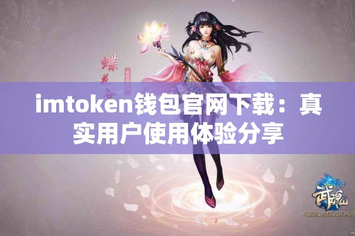 imtoken钱包官网下载：真实用户使用体验分享