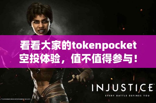 看看大家的tokenpocket空投体验，值不值得参与！